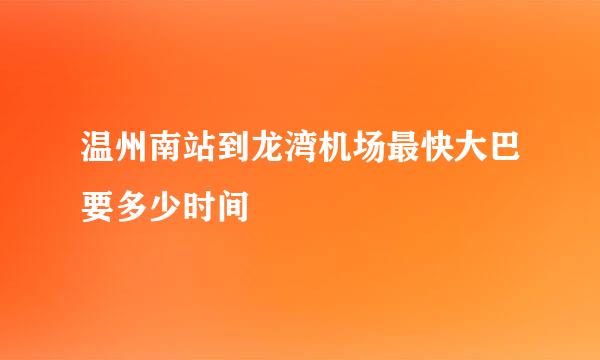 温州南站到龙湾机场最快大巴要多少时间