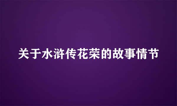 关于水浒传花荣的故事情节