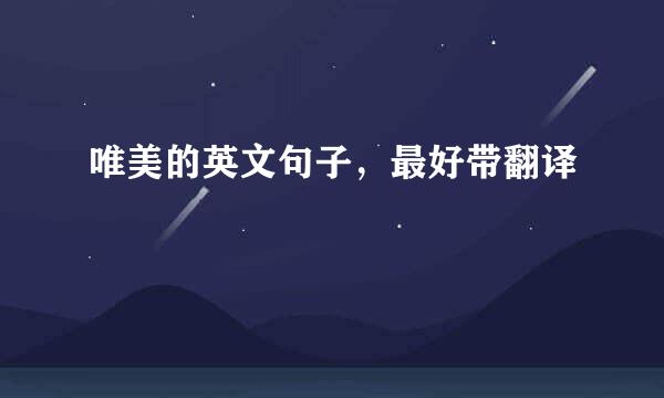 唯美的英文句子，最好带翻译