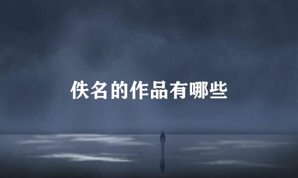 佚名的作品有哪些