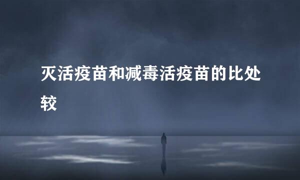 灭活疫苗和减毒活疫苗的比处较