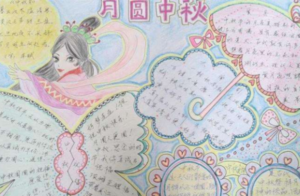 中秋节来自手抄报一等奖 三年级