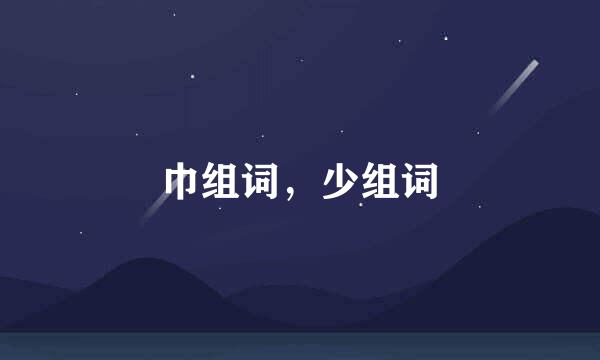 巾组词，少组词