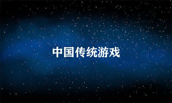 中国传统游戏