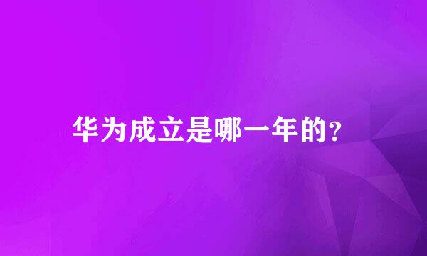 华为成立是哪一年的？