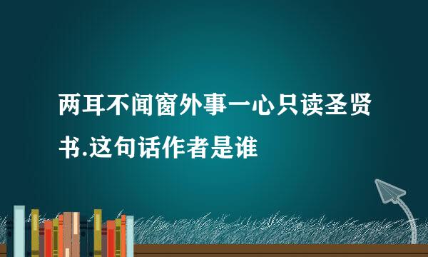 两耳不闻窗外事一心只读圣贤书.这句话作者是谁