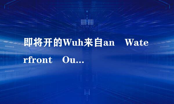 即将开的Wuh来自an Waterfront Outlets具体在哪里？武汉有几家奥特莱斯？