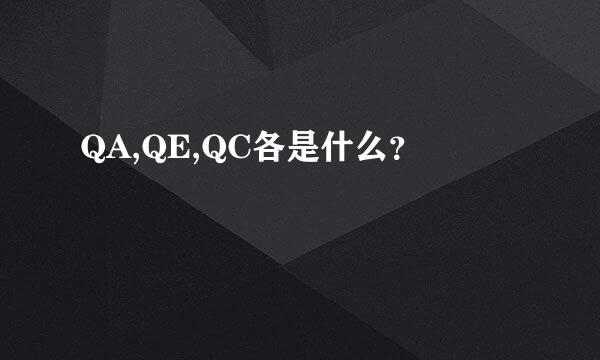 QA,QE,QC各是什么？