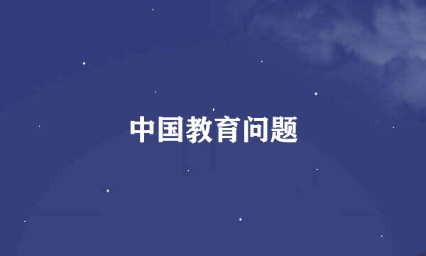 中国教育问题