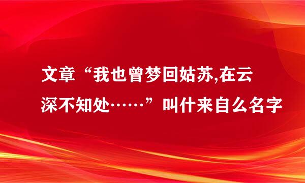 文章“我也曾梦回姑苏,在云深不知处……”叫什来自么名字