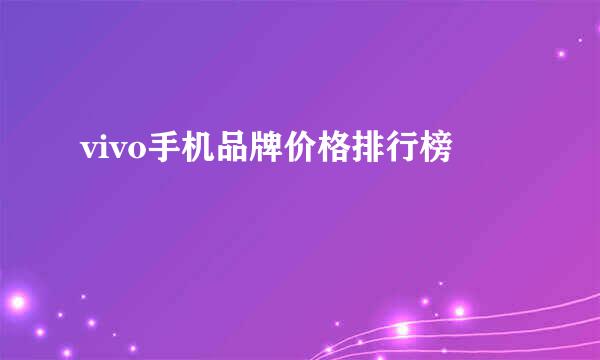 vivo手机品牌价格排行榜