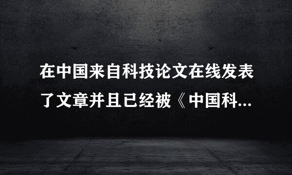 在中国来自科技论文在线发表了文章并且已经被《中国科技论文在线 精品论文》收录了，还能不能再投纸质期刊？？