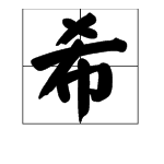 “希望”的近义词和反义词分别是什么？