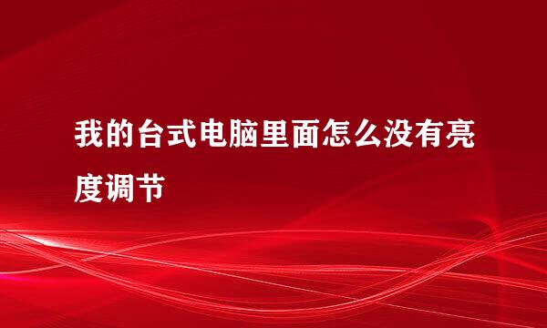 我的台式电脑里面怎么没有亮度调节