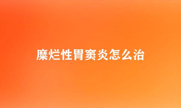 糜烂性胃窦炎怎么治