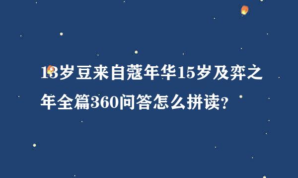 13岁豆来自蔻年华15岁及弈之年全篇360问答怎么拼读？