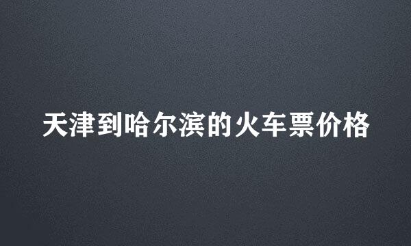天津到哈尔滨的火车票价格
