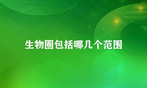 生物圈包括哪几个范围
