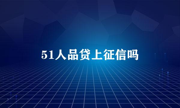 51人品贷上征信吗