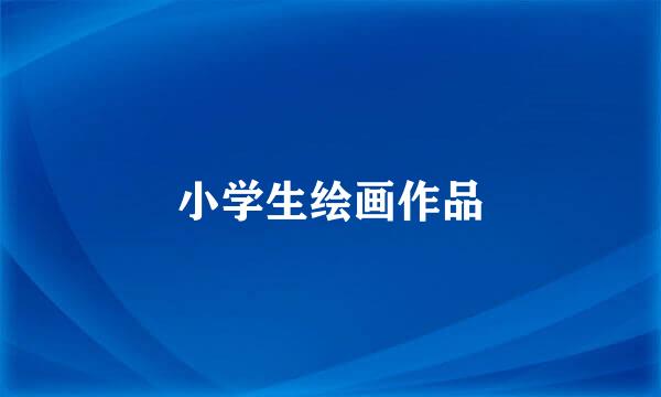 小学生绘画作品