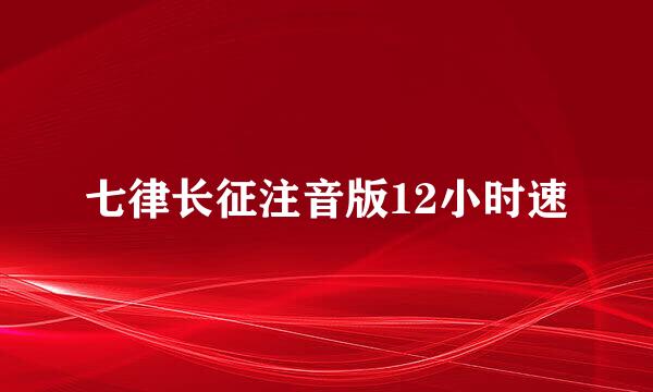 七律长征注音版12小时速