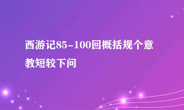 西游记85-100回概括规个意教短较下问