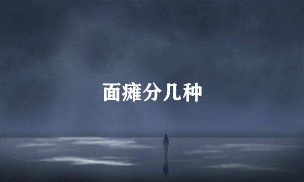 面瘫分几种