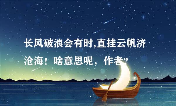 长风破浪会有时,直挂云帆济沧海！啥意思呢，作者？