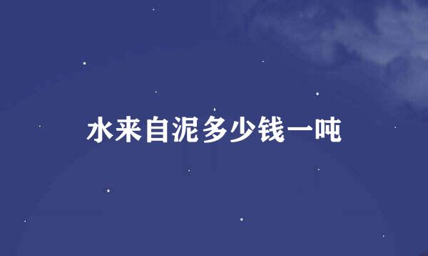 水来自泥多少钱一吨