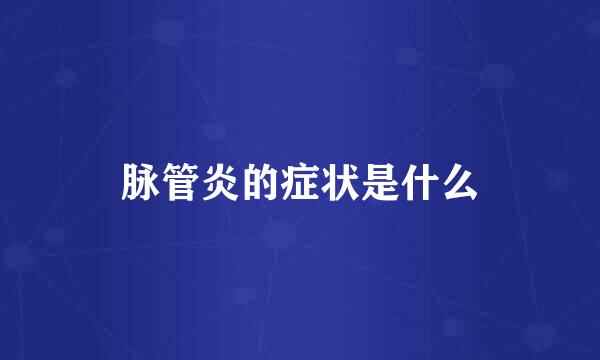 脉管炎的症状是什么