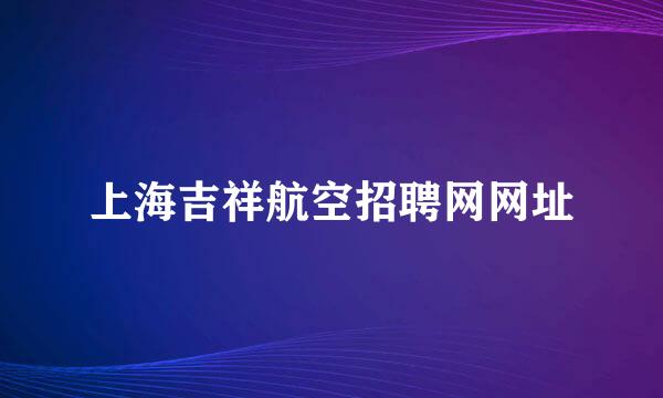 上海吉祥航空招聘网网址