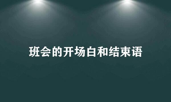 班会的开场白和结束语