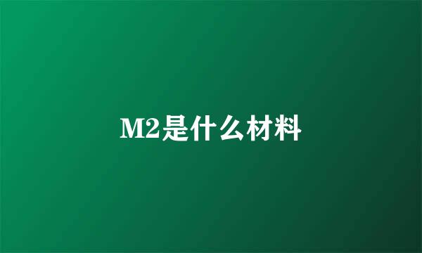 M2是什么材料