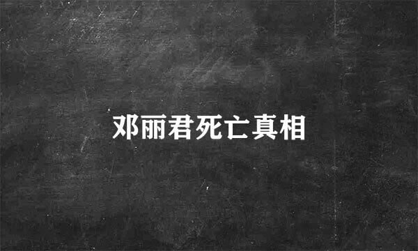 邓丽君死亡真相
