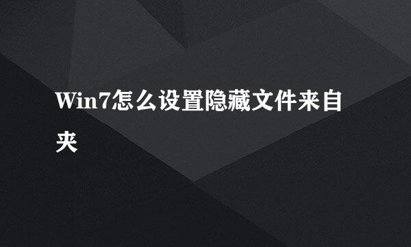 Win7怎么设置隐藏文件来自夹