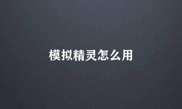 模拟精灵怎么用