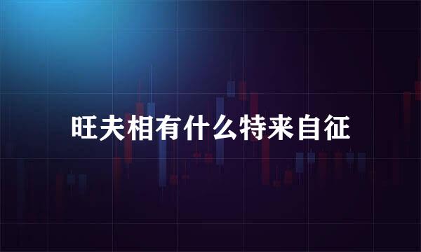 旺夫相有什么特来自征