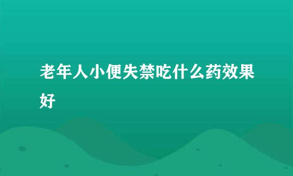 老年人小便失禁吃什么药效果好