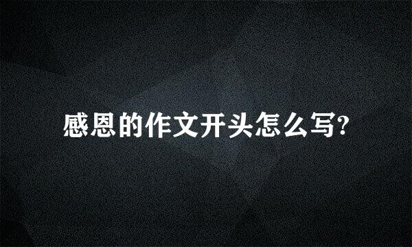感恩的作文开头怎么写?
