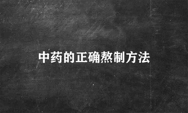 中药的正确熬制方法