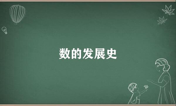 数的发展史