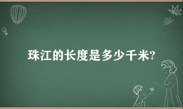 珠江的长度是多少千米?