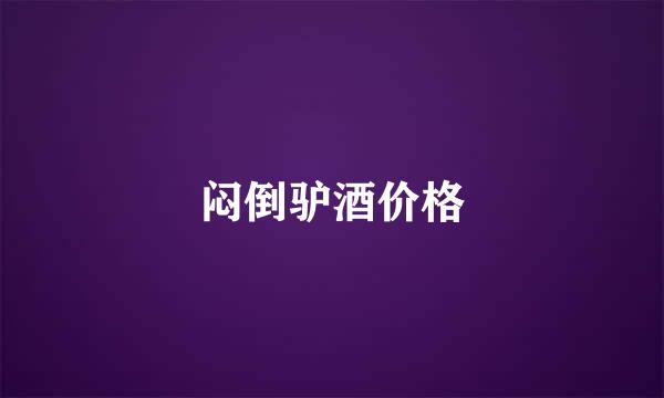 闷倒驴酒价格