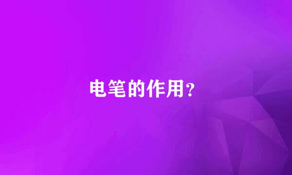 电笔的作用？