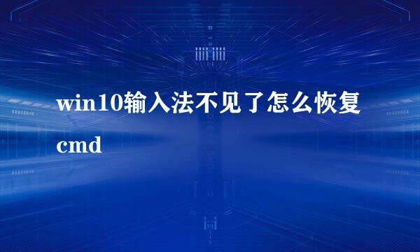 win10输入法不见了怎么恢复cmd