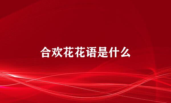 合欢花花语是什么