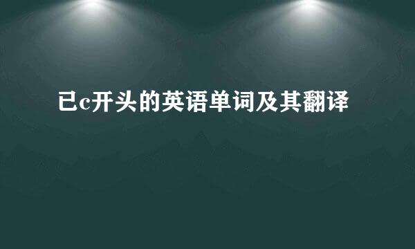 已c开头的英语单词及其翻译