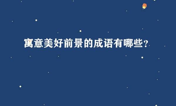 寓意美好前景的成语有哪些？