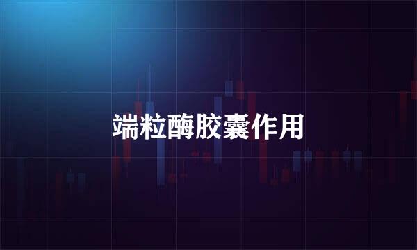 端粒酶胶囊作用