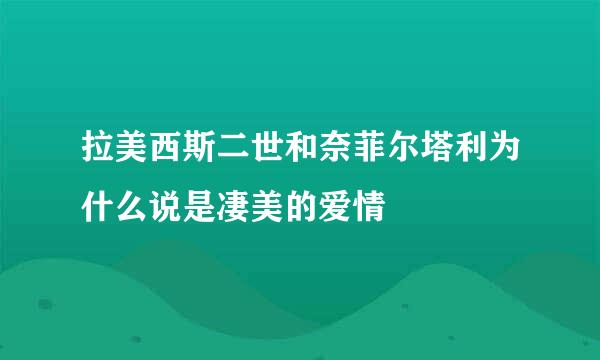 拉美西斯二世和奈菲尔塔利为什么说是凄美的爱情